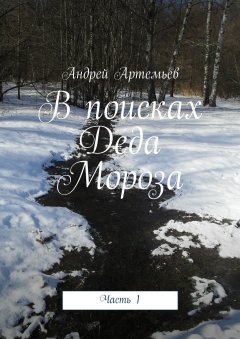 Андрей Артемьев - В поисках Деда Мороза. Часть 1