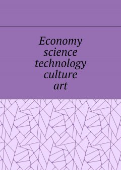 Елена Дильбанж - Economy, science, technology, culture, art