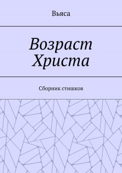 Вьяса - Возраст Христа. Cборник стишков