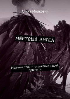 Алина Милкович - Мёртвый ангел. Мрачные тени – отражение нашей сущности