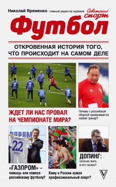 Николай Яременко - Футбол: откровенная история того, что происходит на самом деле