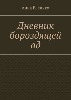 Анна Величко - Дневник бороздящей ад