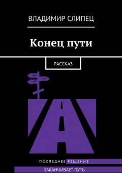 Владимир Слипец - Конец пути. Рассказ