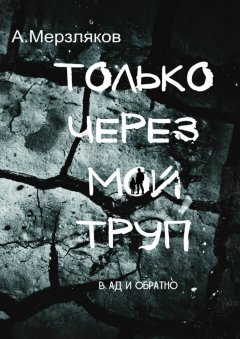 Андрей Мерзляков - Только через мой труп