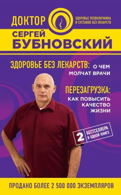 Сергей Бубновский - Здоровье без лекарств: о чем молчат врачи. Перезагрузка: как повысить качество жизни (сборник)