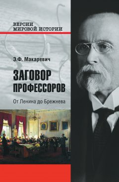 Эдуард Макаревич - Заговор профессоров. От Ленина до Брежнева