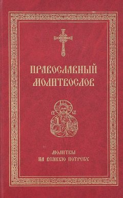 Светлана Николаева - Православный молитвослов. Молитвы на всякую потребу