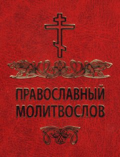 Сборник - Православный молитвослов