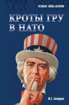 Михаил Болтунов - Кроты ГРУ в НАТО