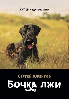 Сергей Юренгов - Бочка лжи (сборник)