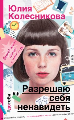 Юлия Колесникова - Разрешаю себя ненавидеть