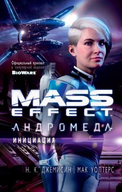 Н. Джемисин - Mass Effect. Андромеда: Инициация