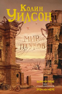 Колин Уилсон - Мир пауков: Маг. Страна призраков (сборник)