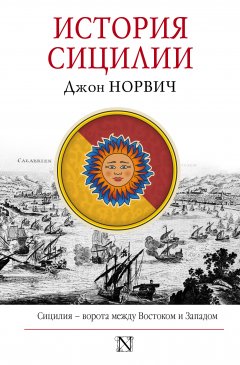 Джон Норвич - История Сицилии