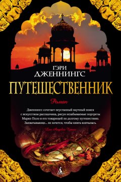 Гэри Дженнингс - Путешественник