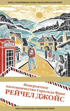 Рейчел Джойс - Невероятное паломничество Гарольда Фрая