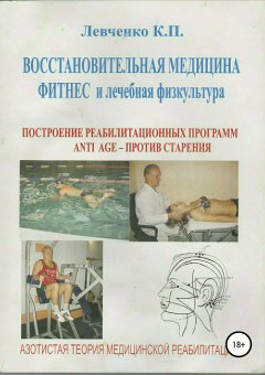 Константин Левченко - Восстановительная медицина. Фитнес и лечебная физкультура