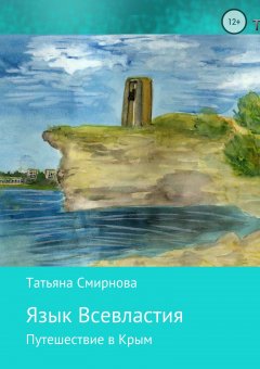 Татьяна Смирнова - Язык Всевластия