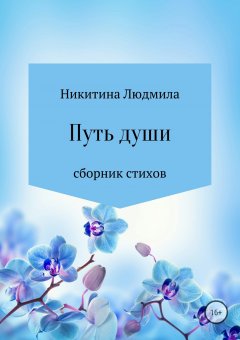 Людмила Никитина - Путь души