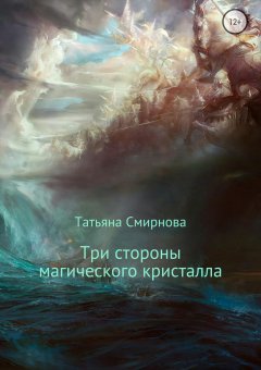 Татьяна Смирнова - Три стороны магического кристалла