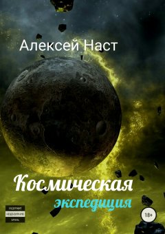 Алексей Наст - Космическая экспедиция