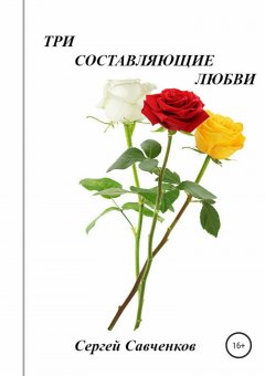 Сергей Савченков - Три составляющие любви. Сборник рассказов