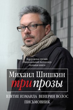 Михаил Шишкин - Три прозы (сборник)
