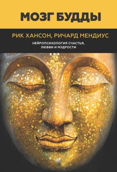 Рик Хансон - Мозг Будды: нейропсихология счастья, любви и мудрости