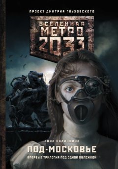 Анна Калинкина - Метро 2033: Под-Московье (сборник)