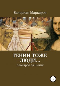 Валериан Маркаров - Гении тоже люди… Леонардо да Винчи