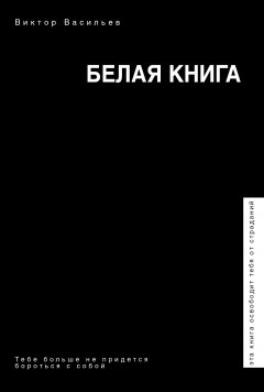 Виктор Васильев - Белая книга