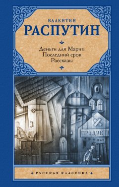 Валентин Распутин - Деньги для Марии. Последний срок. Рассказы (сборник)