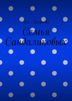 Зоя Арефьева - Семья Сандаликовых