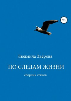 Людмила Зверева - По следам жизни