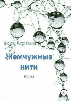 Инна Баушева - Жемчужные нити. Сборник