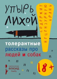 Упырь Лихой - Толерантные рассказы про людей и собак