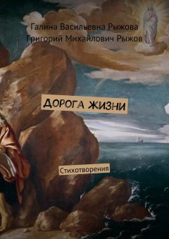 Григорий Рыжов - Дорога жизни. Стихотворения