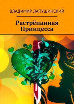 Владимир Лапушинский - Растрёпанная Принцесса