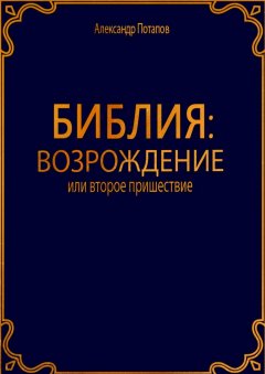 Александр Потапов - Библия: Возрождение