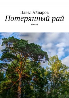 Павел Айдаров - Потерянный рай. Поэмы