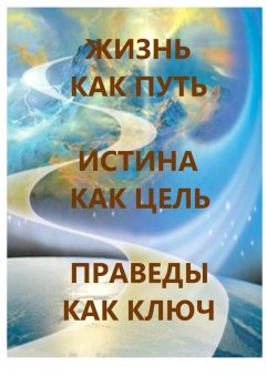 Л. Харчева - Жизнь как Путь, Истина как Цель, Праведы как Ключ