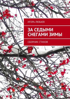 Игорь Любаев - За седыми снегами зимы. Сборник стихов