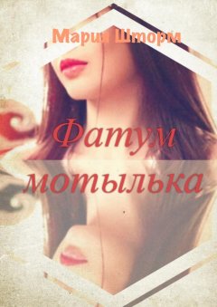 Мария Шторм - Фатум мотылька