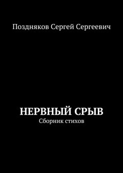Сергей Поздняков - Нервный срыв. Сборник стихов