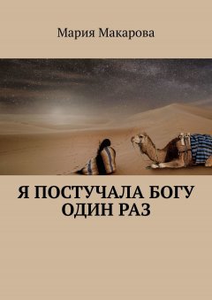 Мария Макарова - Я постучала Богу один раз