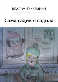 Владимир Калинин - Сама садик я садила