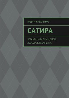 Вадим Назаренко - Сатира. Звонок, или Семь дней Жаната Улибаевича