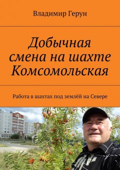 Владимир Герун - Добычная смена на шахте Комсомольская. Работа в шахтах под землёй на Севере