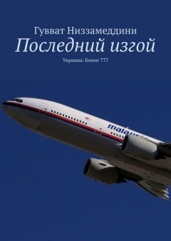 Гувват Низзамеддини - Последний изгой. Украина: Боинг 777