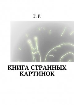 T. P. - Книга странных картинок